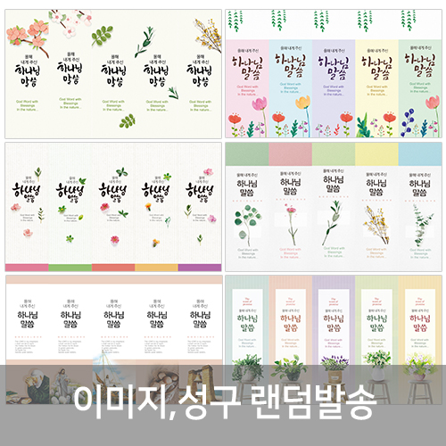 400 올해 내게주신 말씀갈피(인쇄용, 검정)