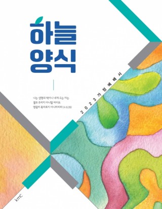 2023 가정예배서-하늘양식