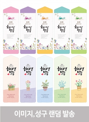 500축복-올해 내게주신 말씀갈피(인쇄용, 검정)